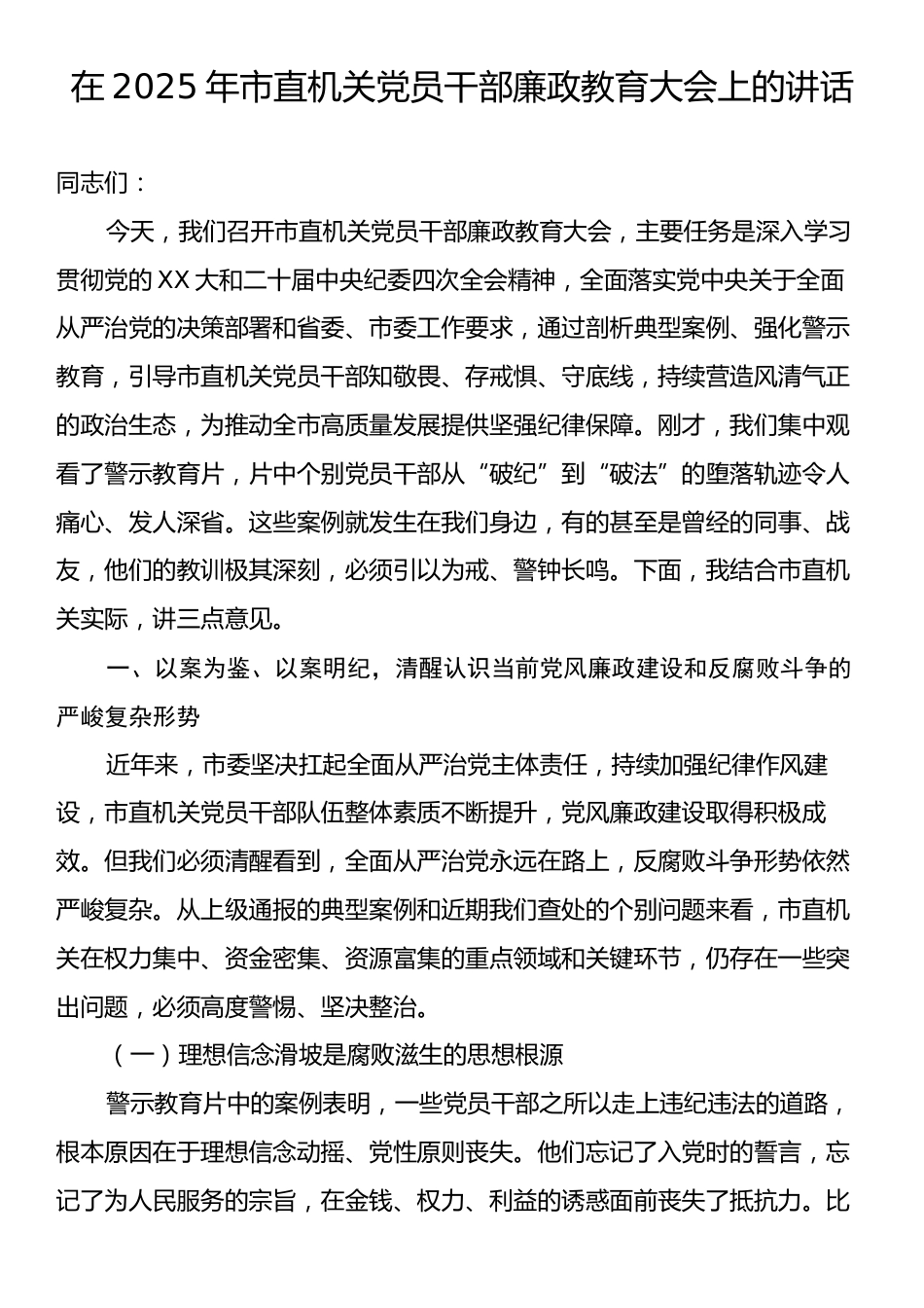 在2025年市直机关党员干部廉政教育大会上的讲话.docx_第1页