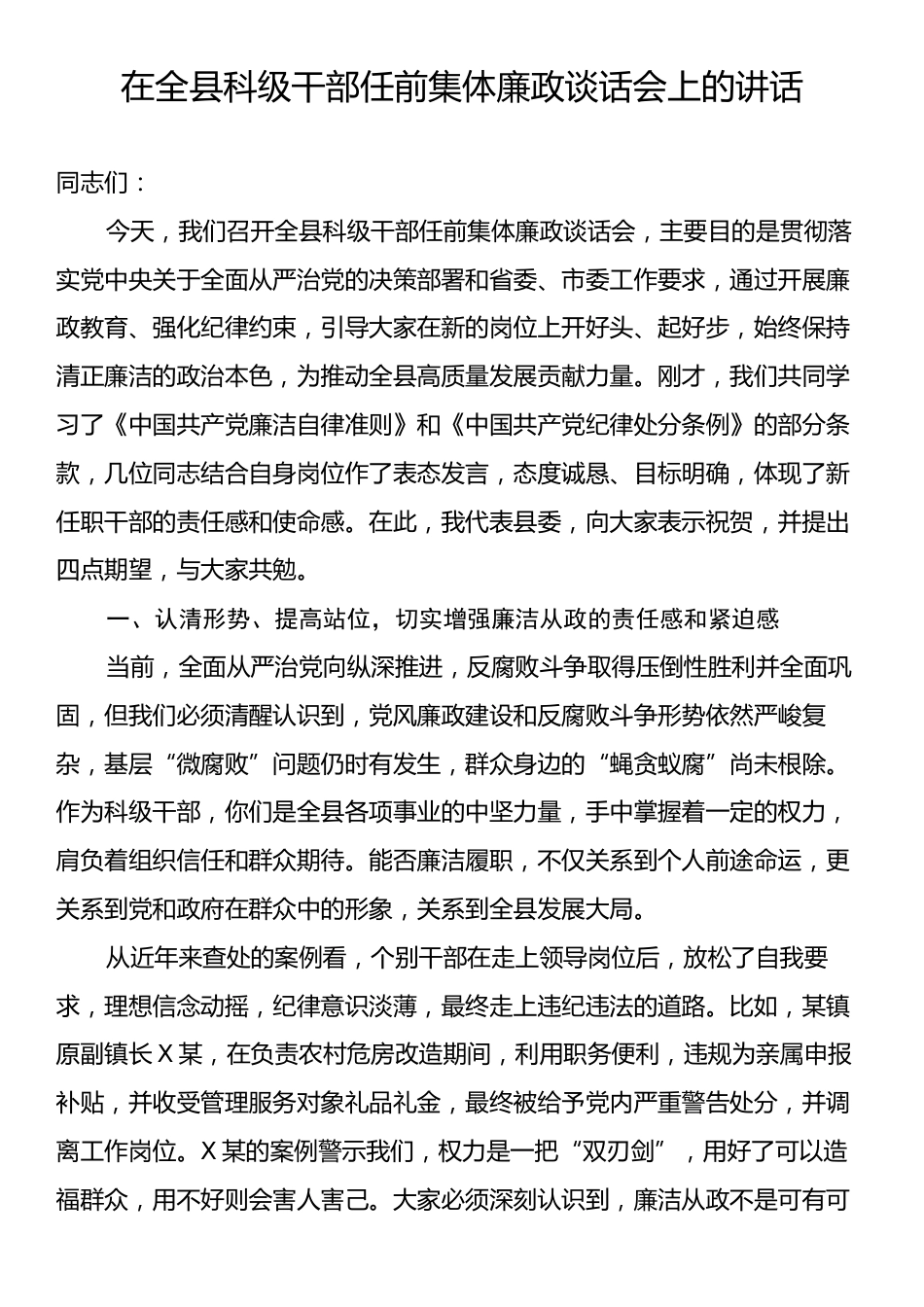 在全县科级干部任前集体廉政谈话会上的讲话.docx_第1页