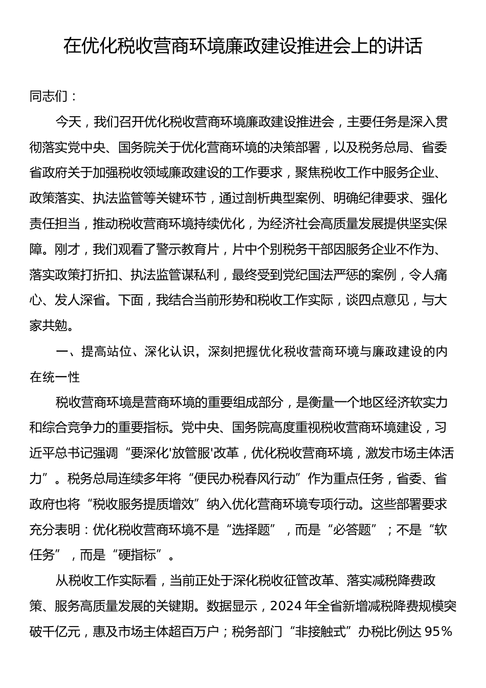 在优化税收营商环境廉政建设推进会上的讲话.docx_第1页