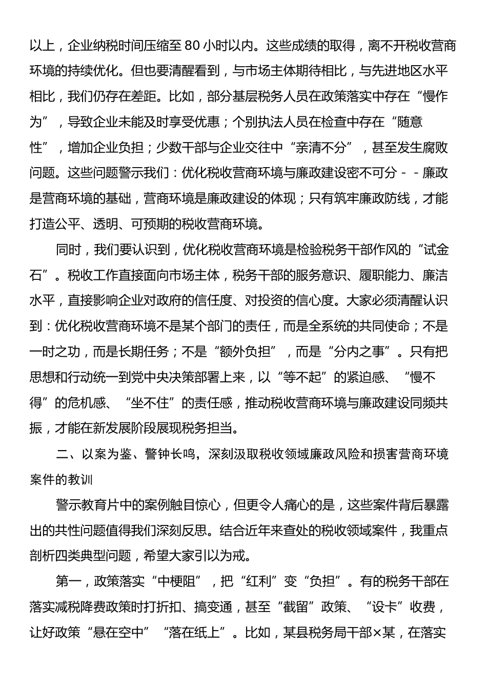 在优化税收营商环境廉政建设推进会上的讲话.docx_第2页