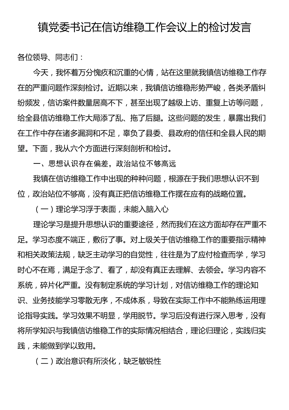 镇党委书记在信访维稳工作会议上的检讨发言.docx_第1页