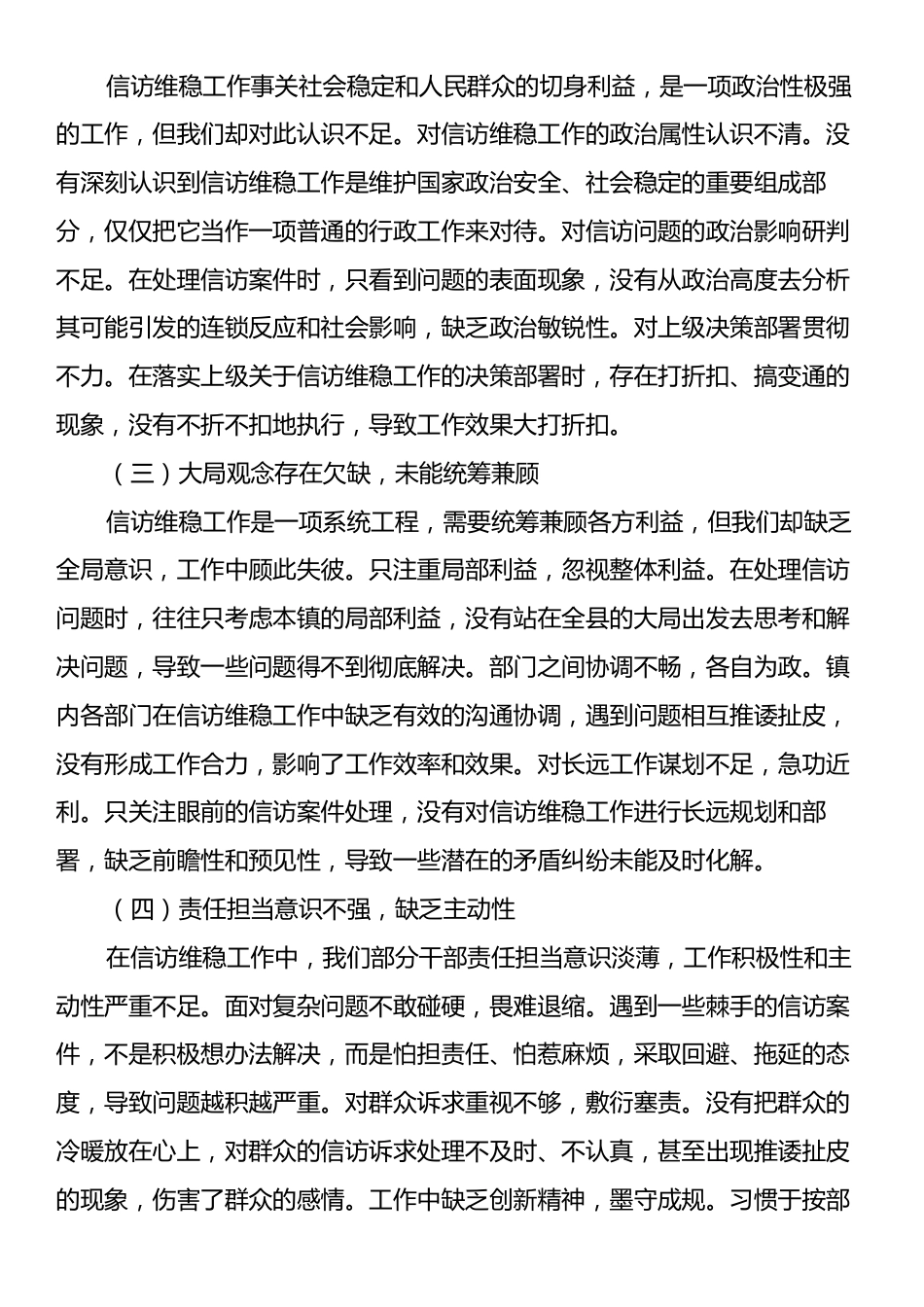 镇党委书记在信访维稳工作会议上的检讨发言.docx_第2页