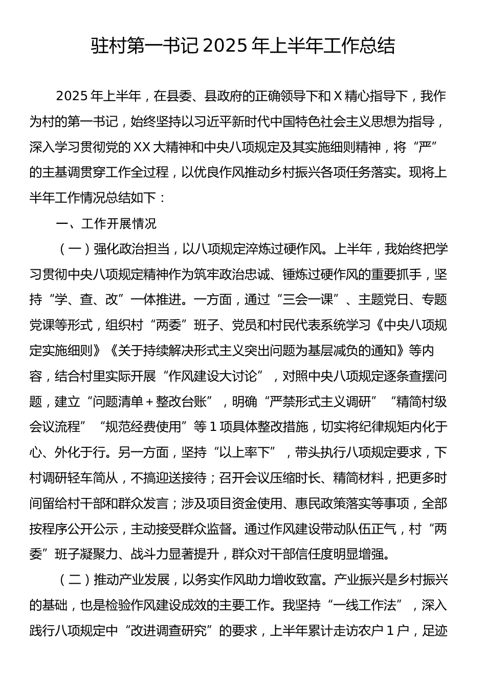 驻村第一书记2025年上半年工作总结.docx_第1页