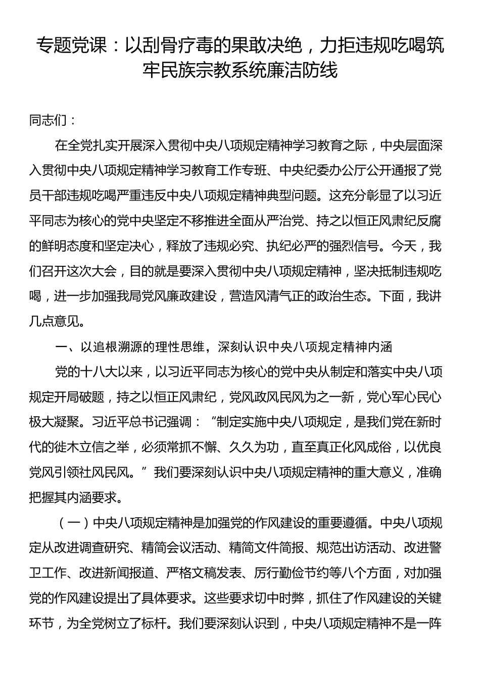 专题党课：以刮骨疗毒的果敢决绝，力拒违规吃喝筑牢民族宗教系统廉洁防线.docx_第1页