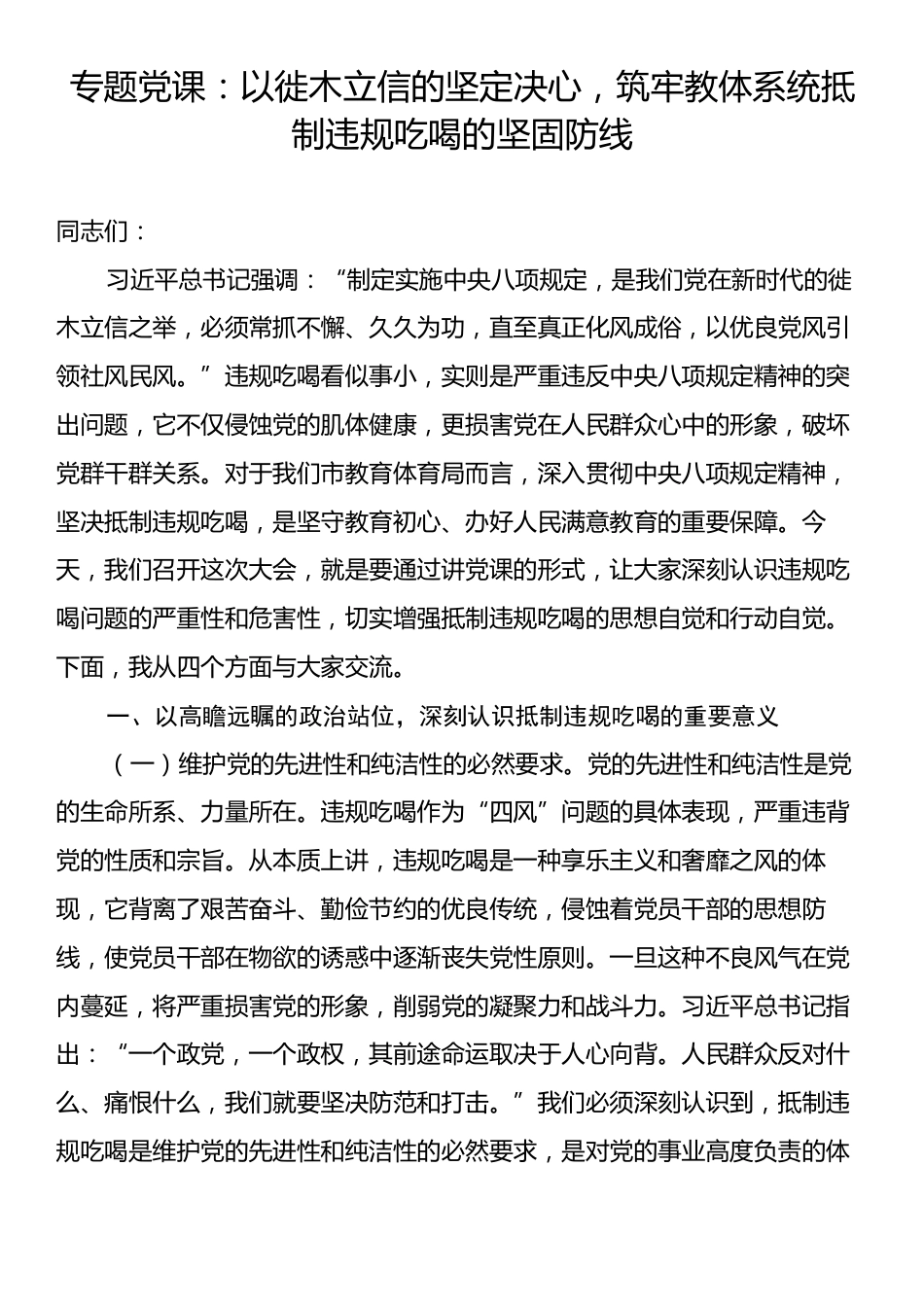 专题党课：以徙木立信的坚定决心，筑牢教体系统抵制违规吃喝的坚固防线.docx_第1页