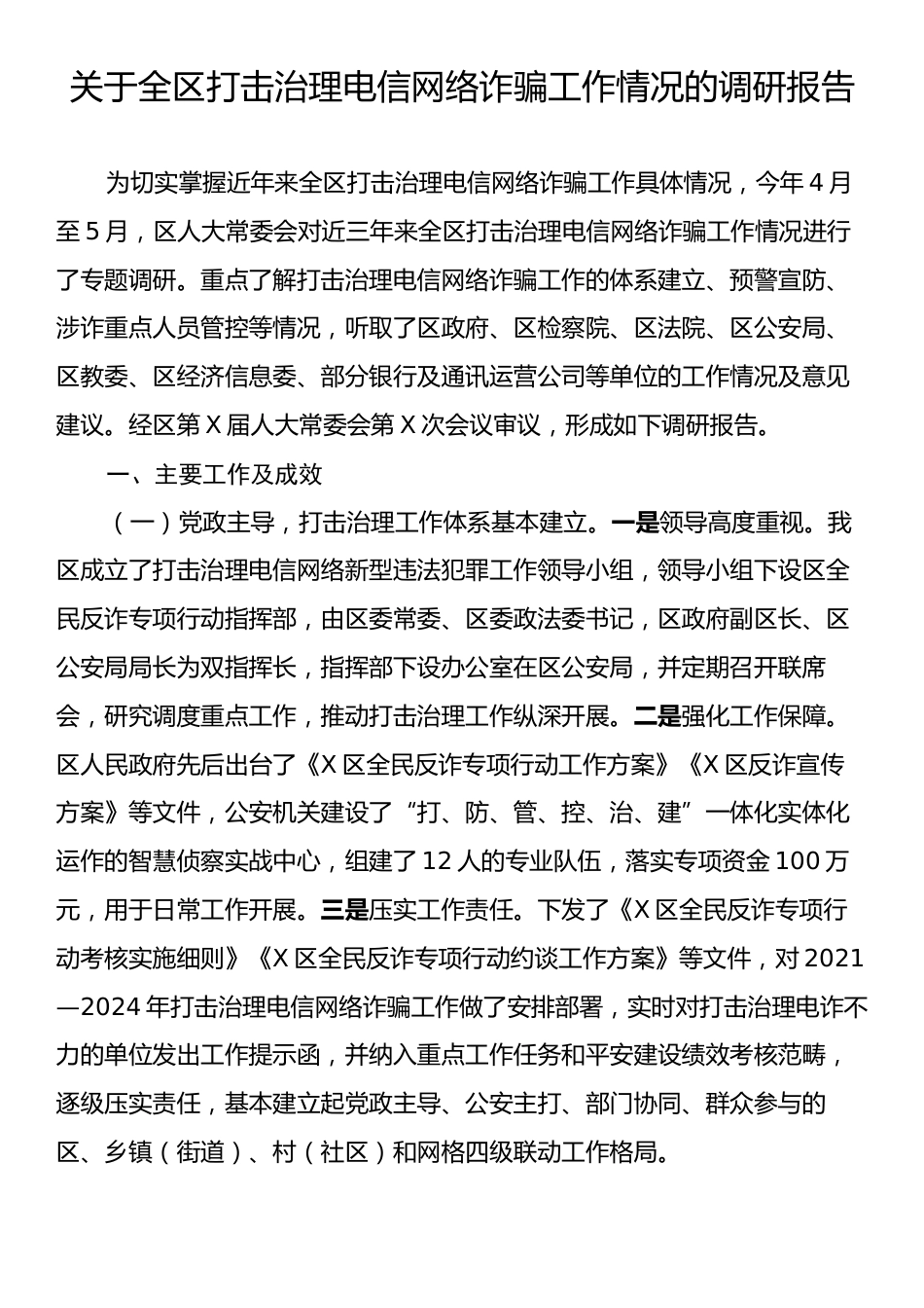关于全区打击治理电信网络诈骗工作情况的调研报告.docx_第1页