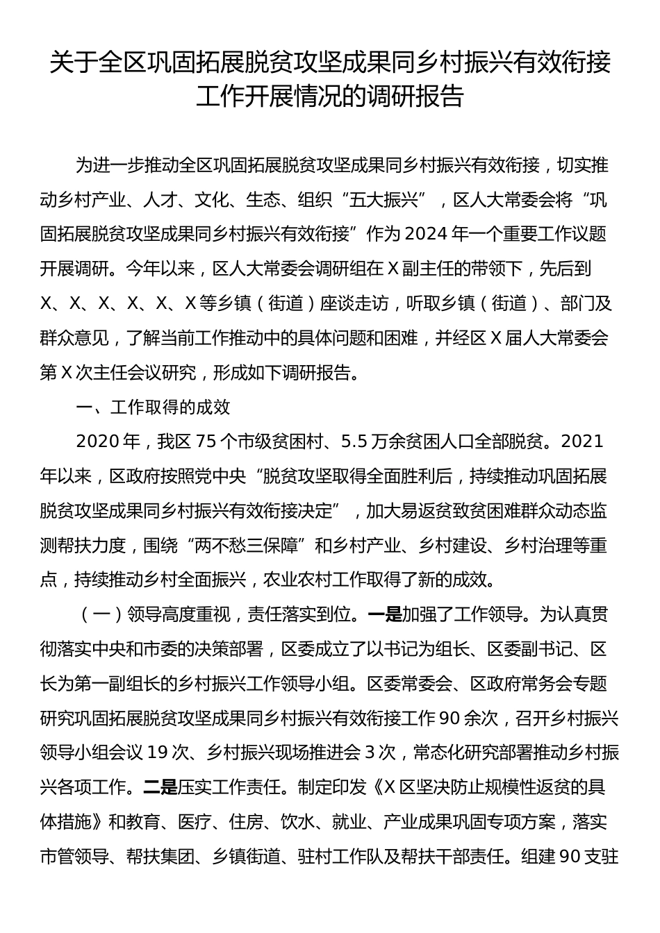 关于全区巩固拓展脱贫攻坚成果同乡村振兴有效衔接工作开展情况的调研报告.docx_第1页