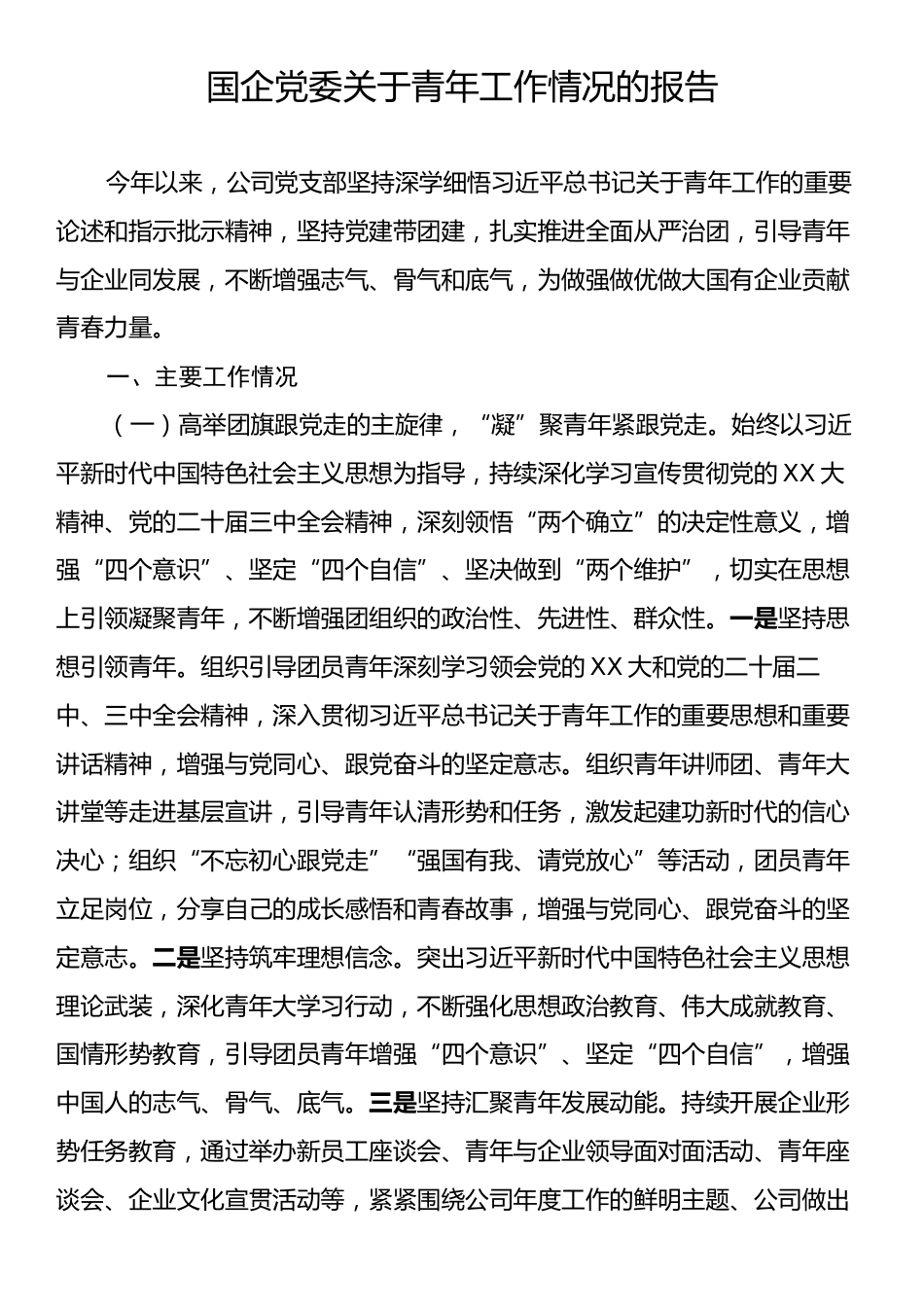 国企党委关于青年工作情况的报告.docx_第1页