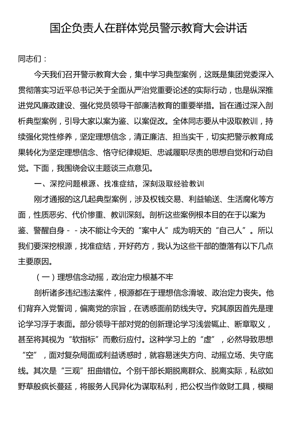 国企负责人在群体党员警示教育大会讲话.docx_第1页