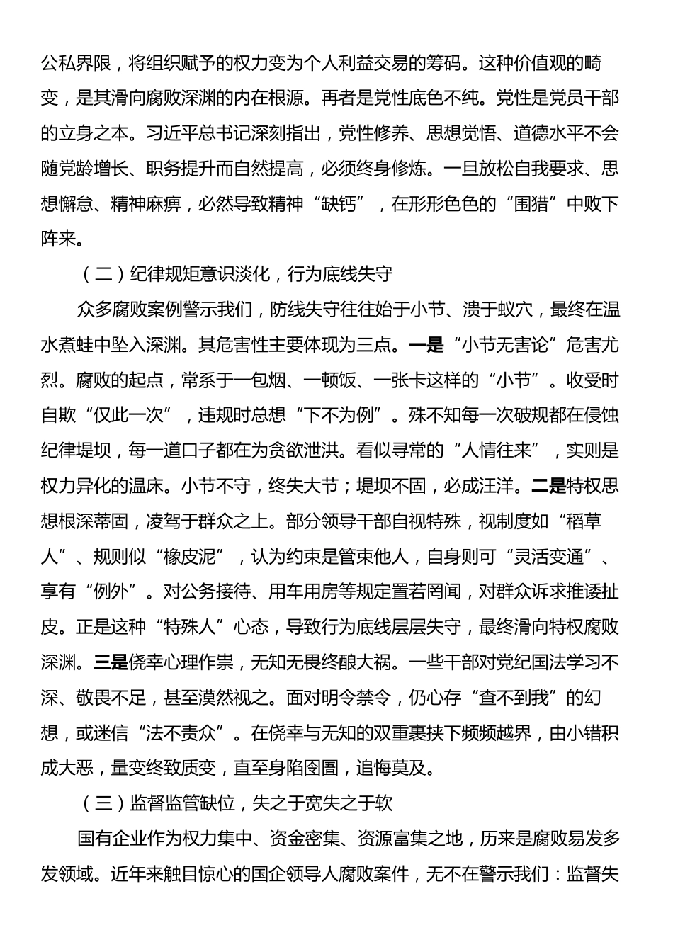 国企负责人在群体党员警示教育大会讲话.docx_第2页
