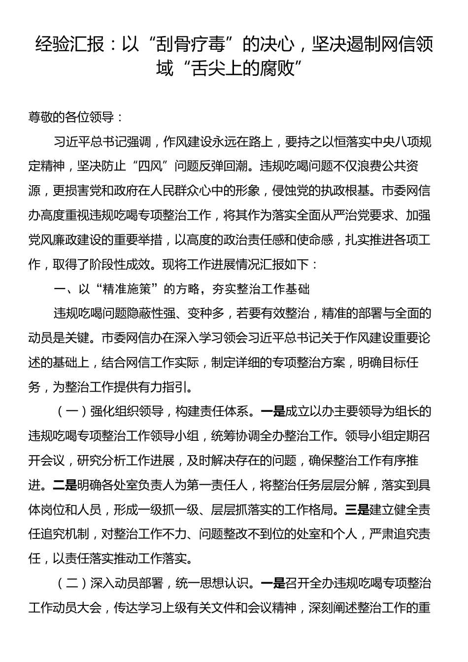 经验汇报：以“刮骨疗毒”的决心，坚决遏制网信领域“舌尖上的腐败”.docx_第1页