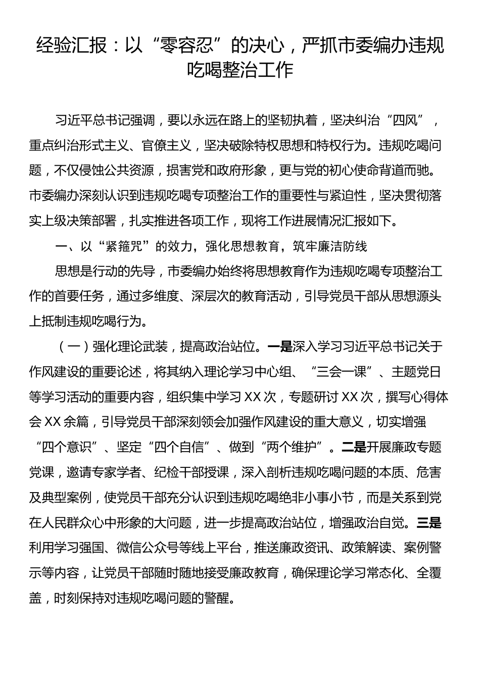 经验汇报：以“零容忍”的决心，严抓市委编办违规吃喝整治工作.docx_第1页