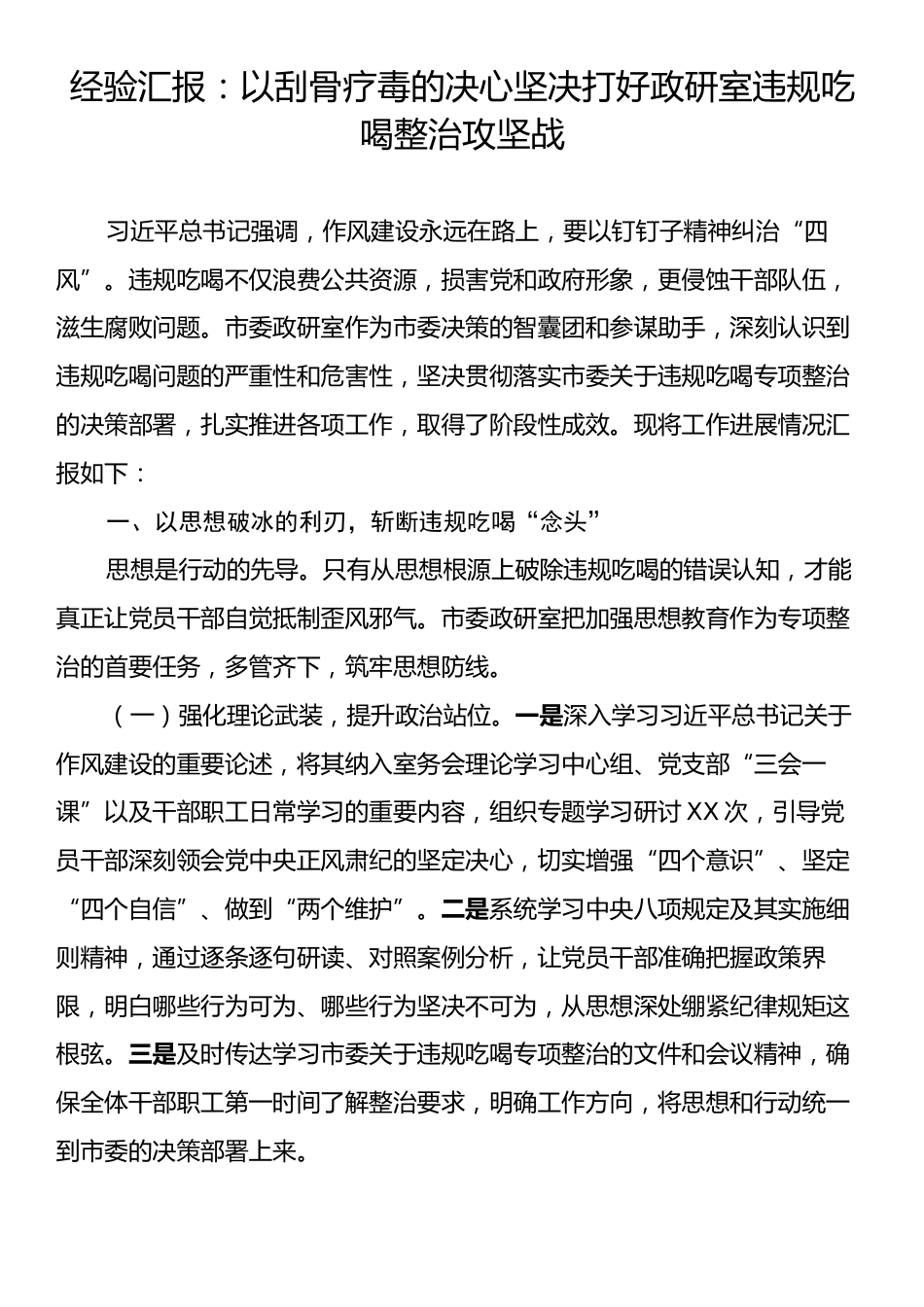 经验汇报：以刮骨疗毒的决心坚决打好政研室违规吃喝整治攻坚战.docx_第1页