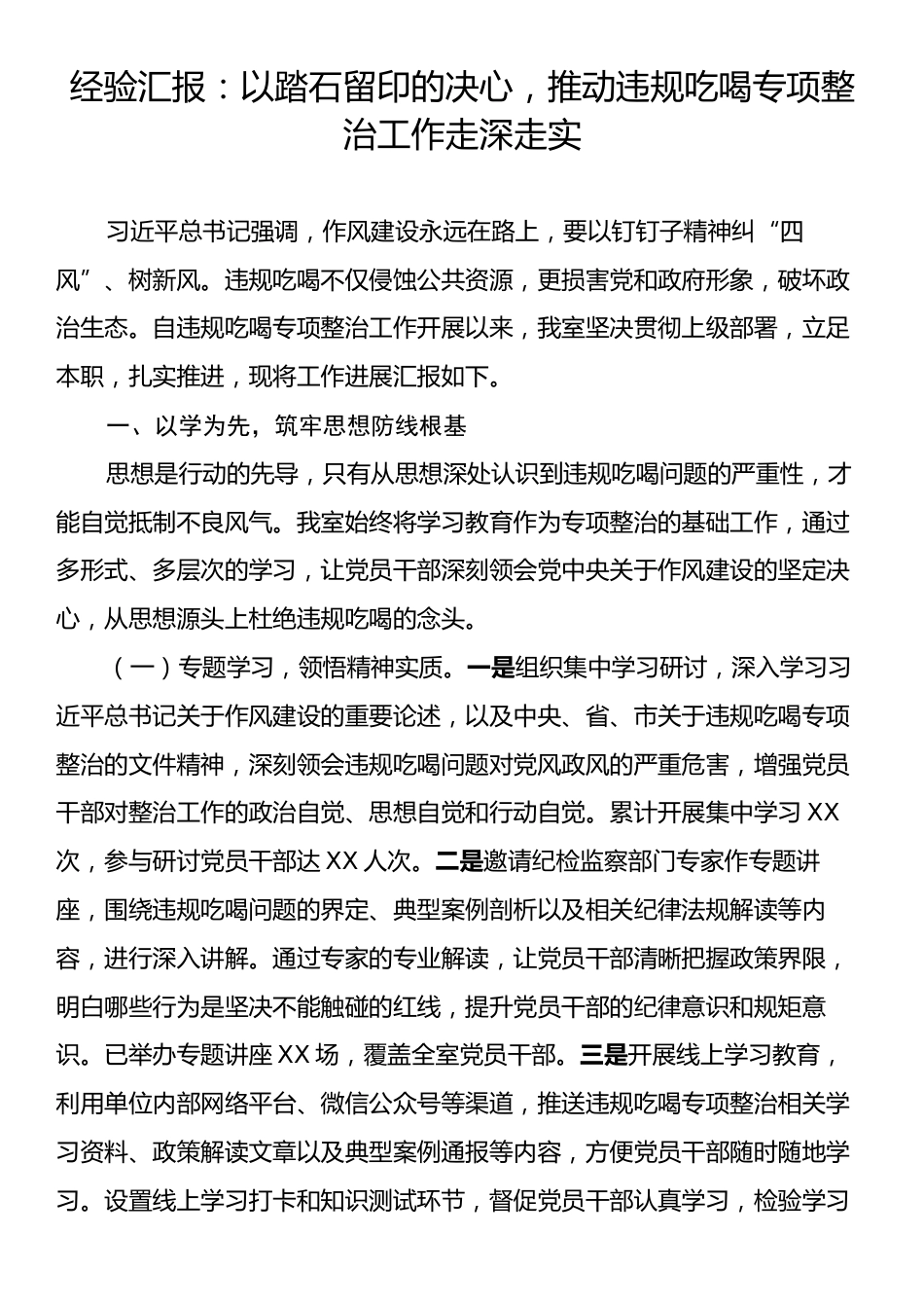 经验汇报：以踏石留印的决心，推动违规吃喝专项整治工作走深走实.docx_第1页