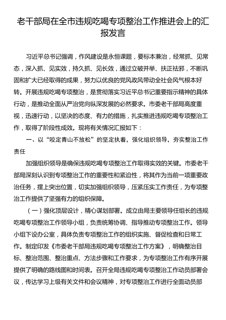 老干部局在全市违规吃喝专项整治工作推进会上的汇报发言.docx_第1页