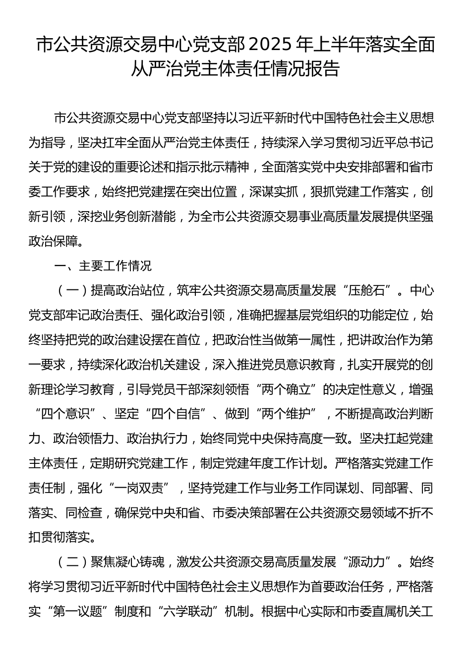 市公共资源交易中心党支部2025年上半年落实全面从严治党主体责任情况报告.docx_第1页
