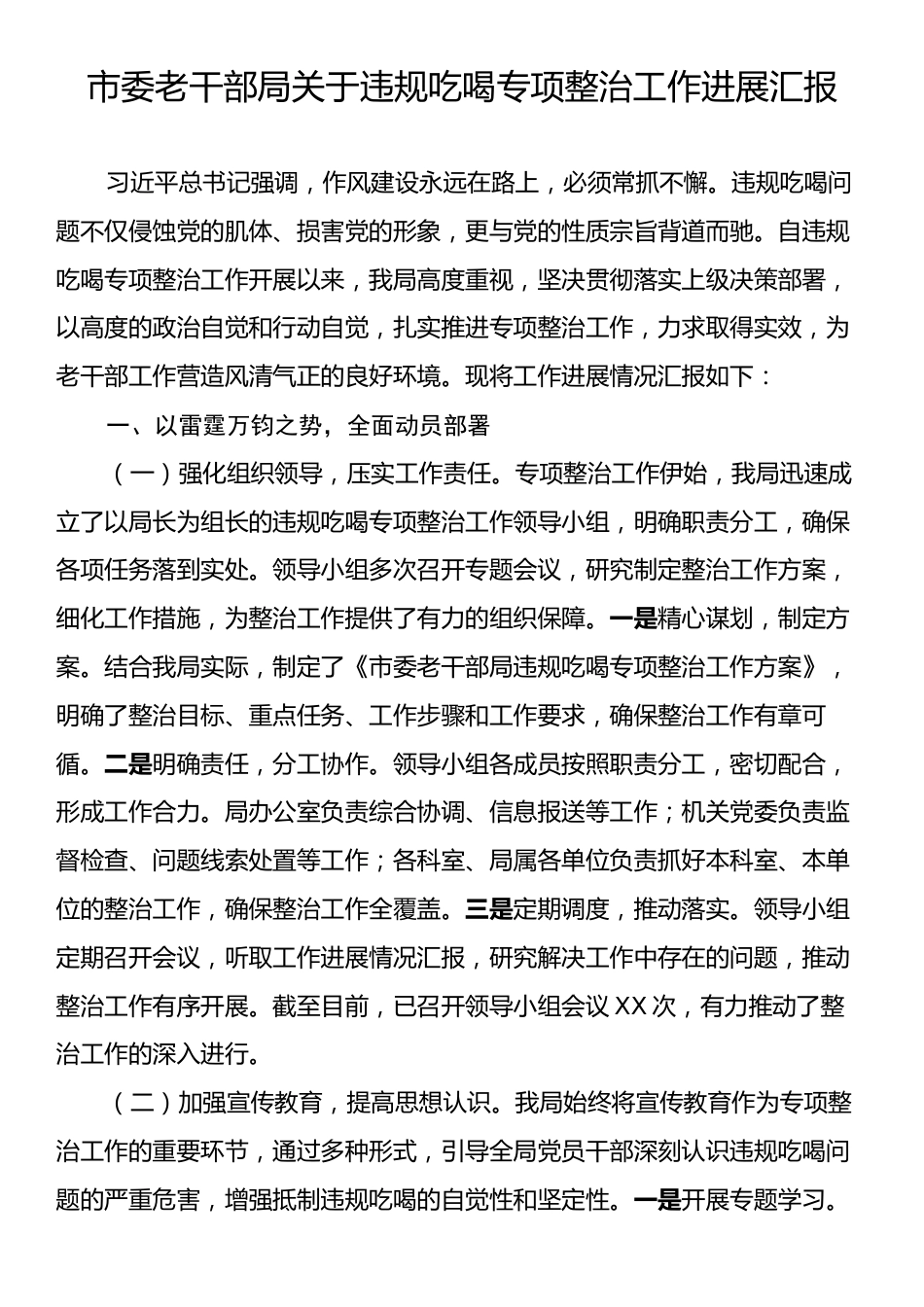 市委老干部局关于违规吃喝专项整治工作进展汇报.docx_第1页