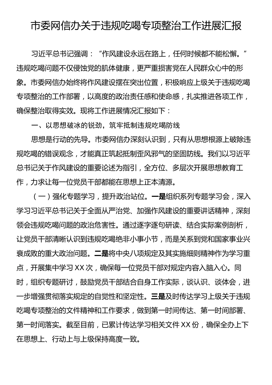 市委网信办关于违规吃喝专项整治工作进展汇报.docx_第1页