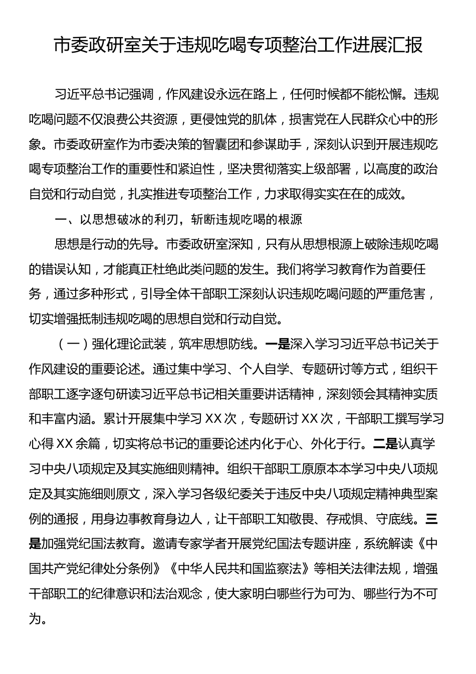 市委政研室关于违规吃喝专项整治工作进展汇报.docx_第1页