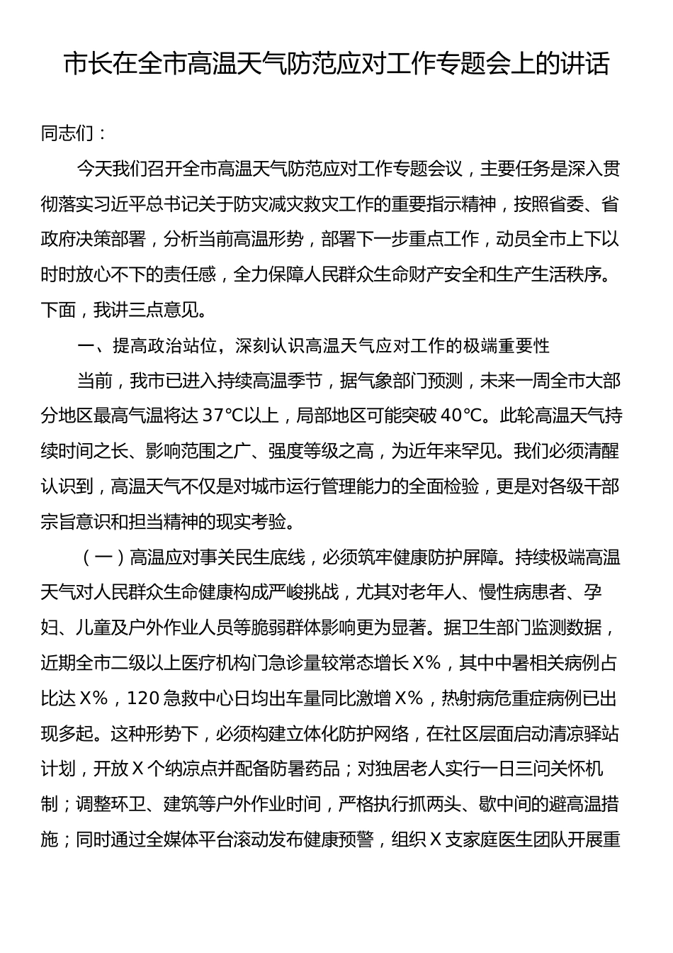 市长在全市高温天气防范应对工作专题会上的讲话.docx_第1页