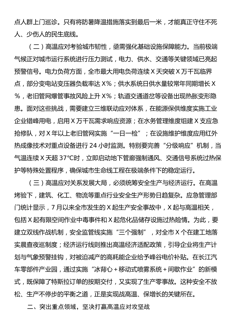 市长在全市高温天气防范应对工作专题会上的讲话.docx_第2页
