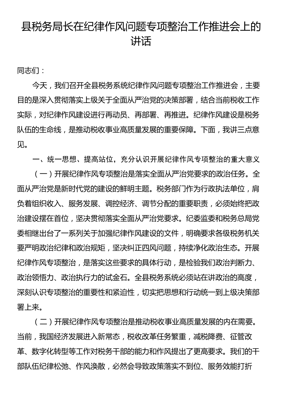 县税务局长在纪律作风问题专项整治工作推进会上的讲话.docx_第1页