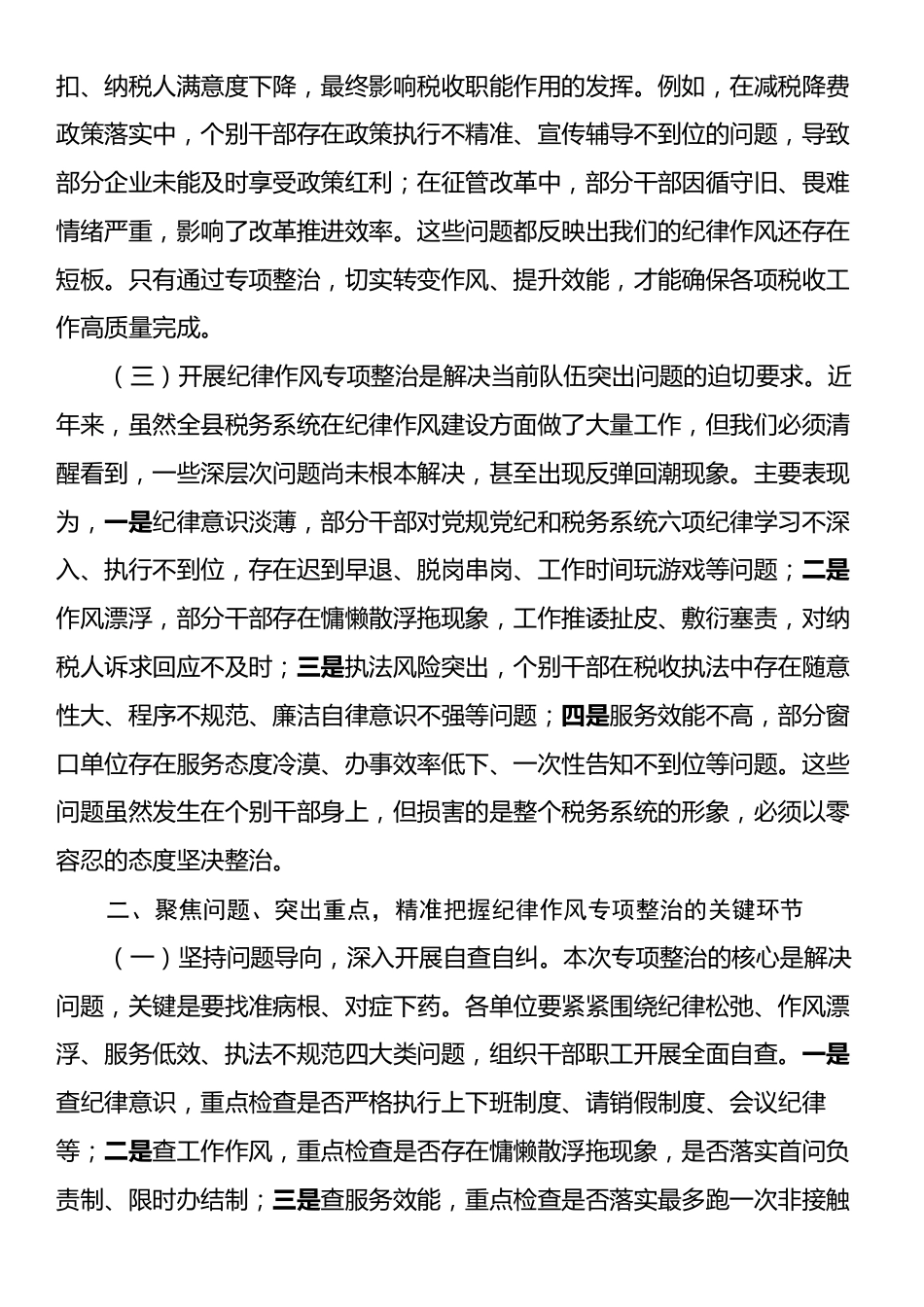 县税务局长在纪律作风问题专项整治工作推进会上的讲话.docx_第2页