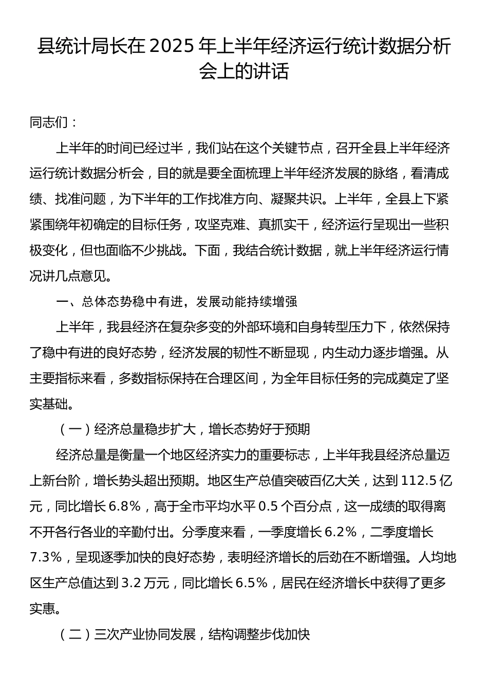 县统计局长在2025年上半年经济运行统计数据分析会上的讲话.docx_第1页