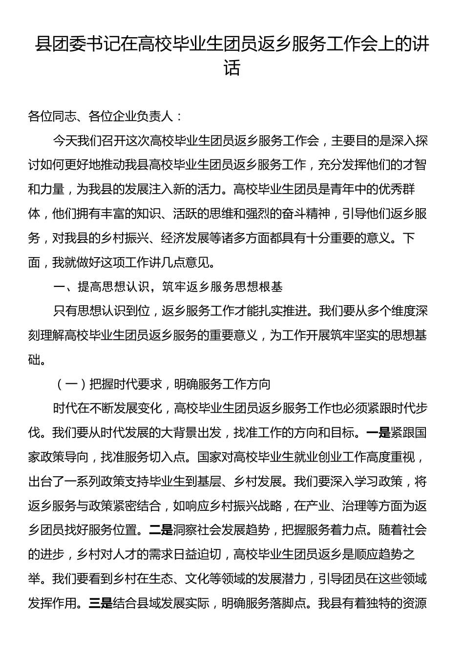 县团委书记在高校毕业生团员返乡服务工作会上的讲话.docx_第1页