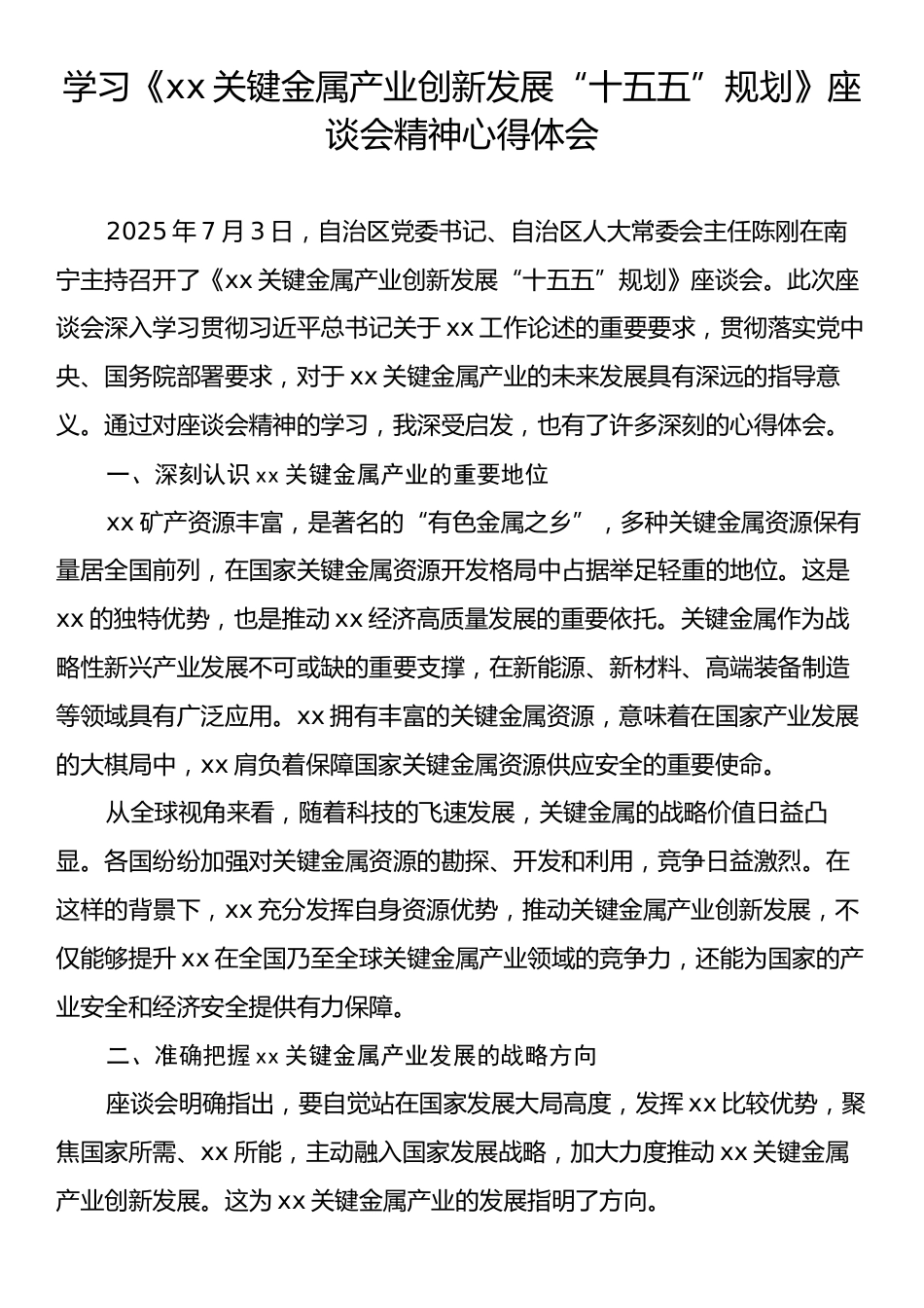 学习《xx关键金属产业创新发展“十五五”规划》座谈会精神心得体会.docx_第1页