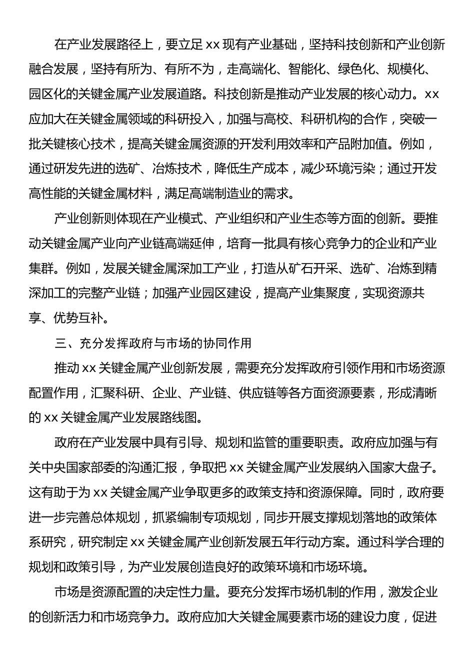 学习《xx关键金属产业创新发展“十五五”规划》座谈会精神心得体会.docx_第2页