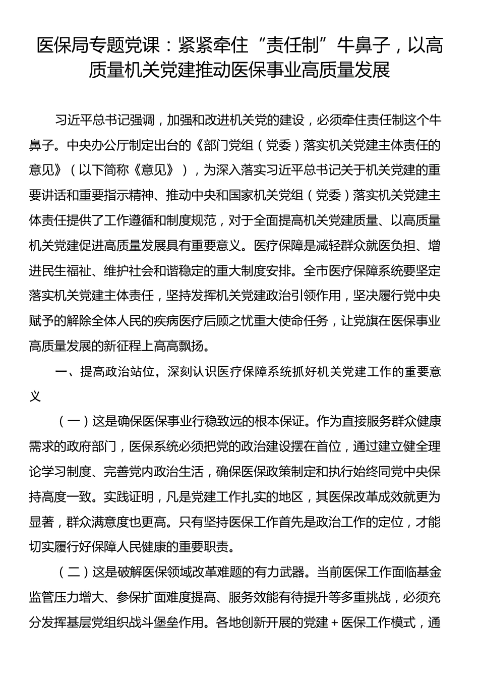 医保局专题党课：紧紧牵住“责任制”牛鼻子，以高质量机关党建推动医保事业高质量发展.docx_第1页