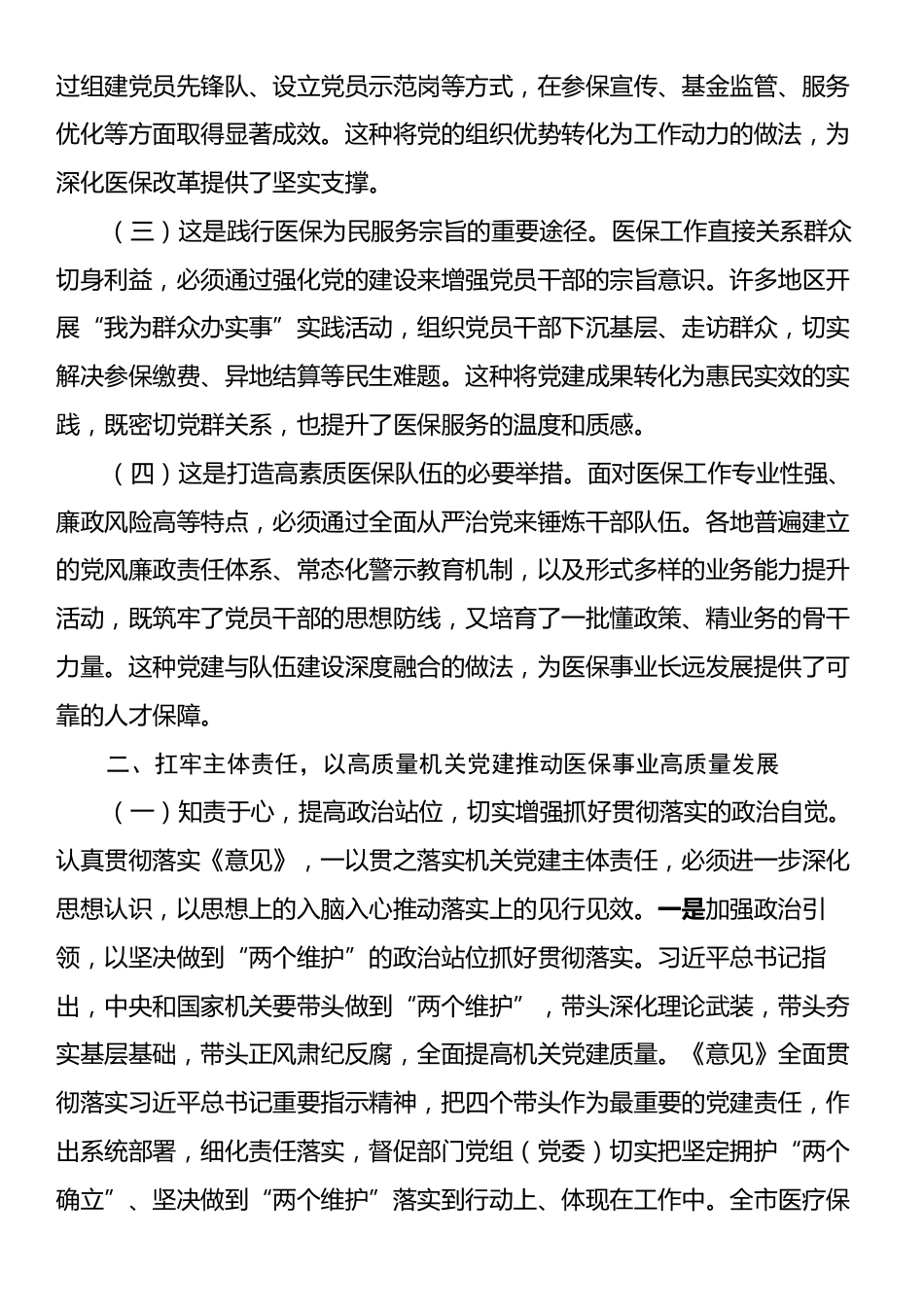 医保局专题党课：紧紧牵住“责任制”牛鼻子，以高质量机关党建推动医保事业高质量发展.docx_第2页