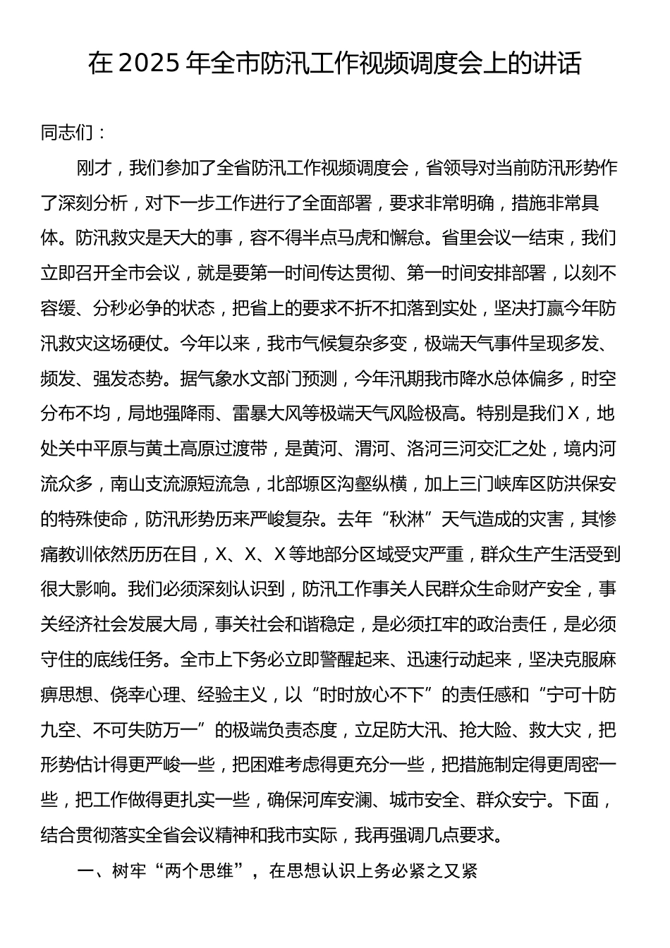 在2025年全市防汛工作视频调度会上的讲话.docx_第1页