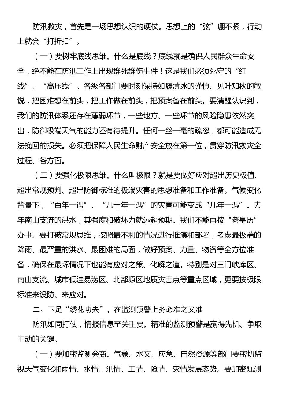 在2025年全市防汛工作视频调度会上的讲话.docx_第2页