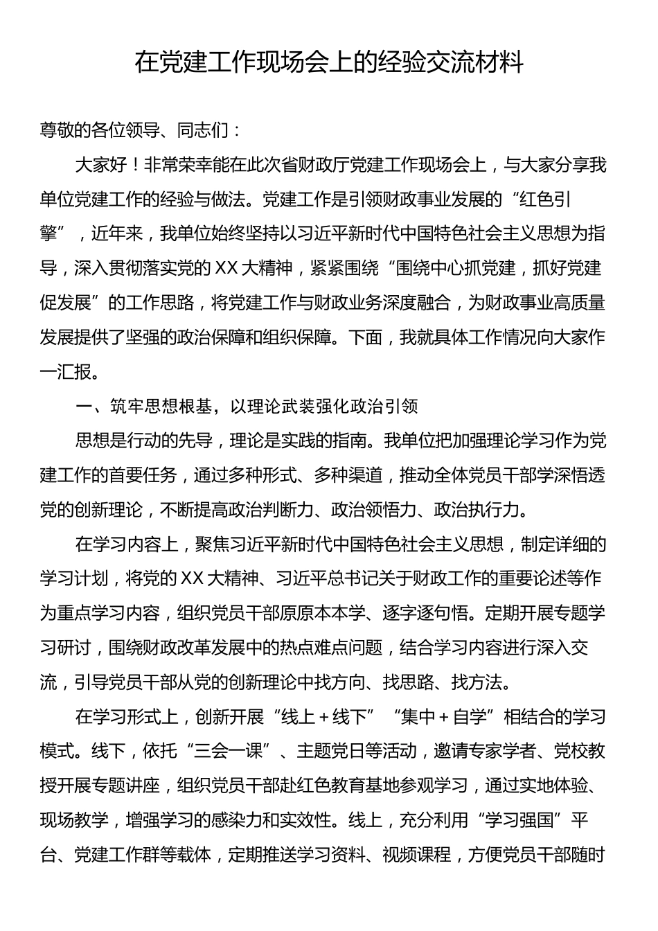 在党建工作现场会上的经验交流材料.docx_第1页