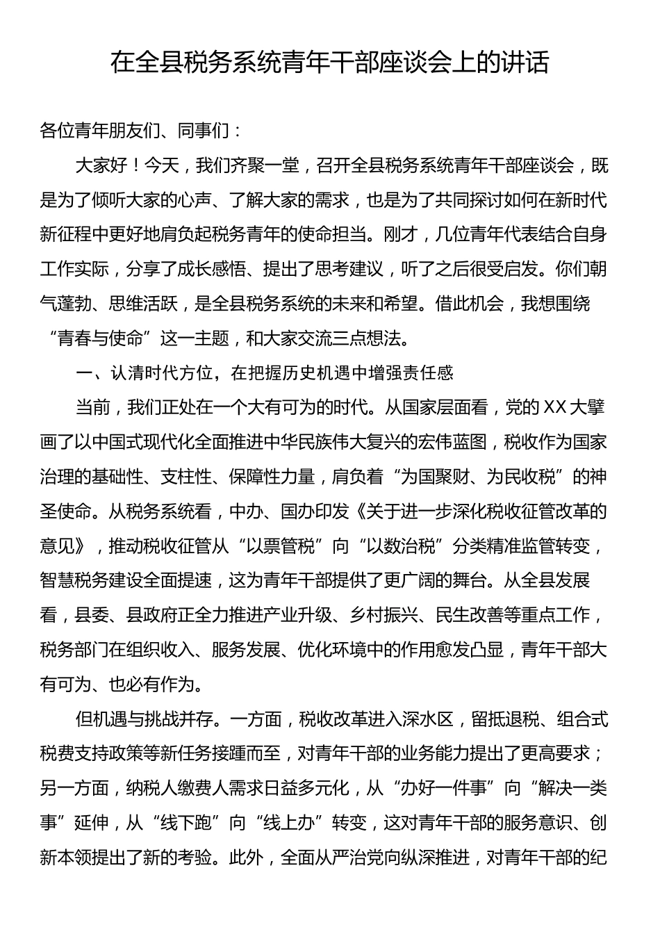 在全县税务系统青年干部座谈会上的讲话.docx_第1页