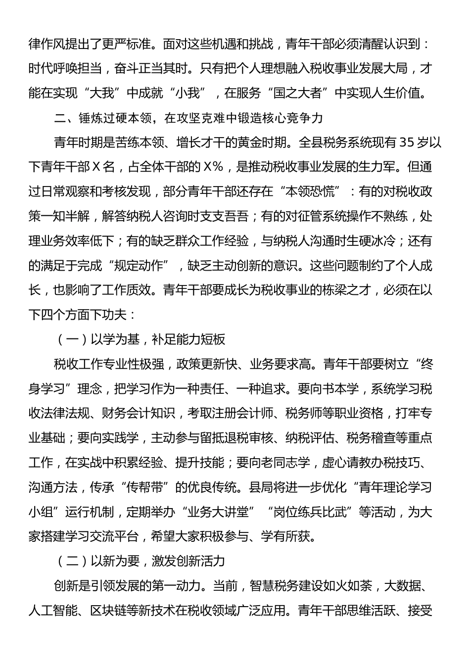 在全县税务系统青年干部座谈会上的讲话.docx_第2页