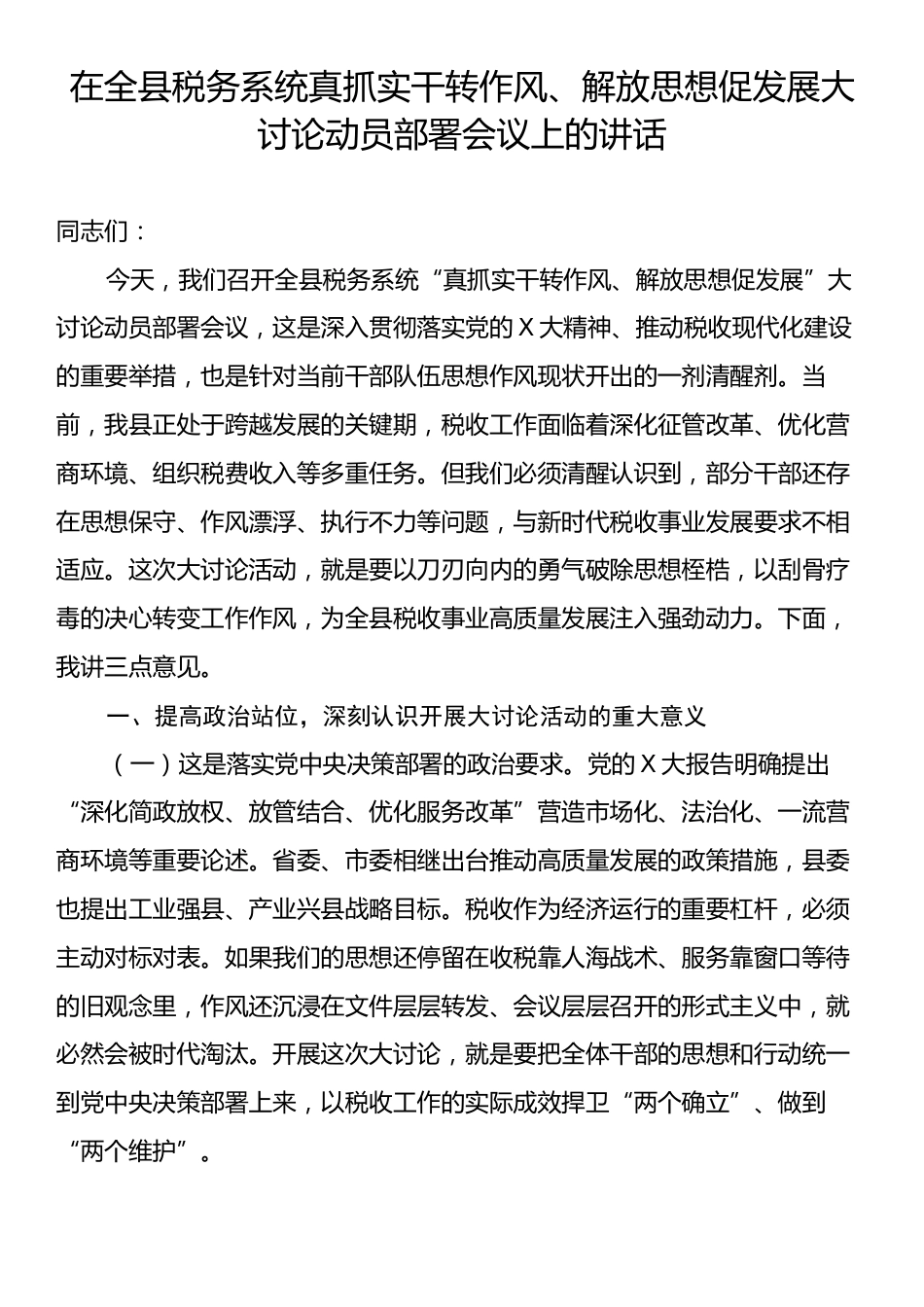 在全县税务系统真抓实干转作风、解放思想促发展大讨论动员部署会议上的讲话.docx_第1页