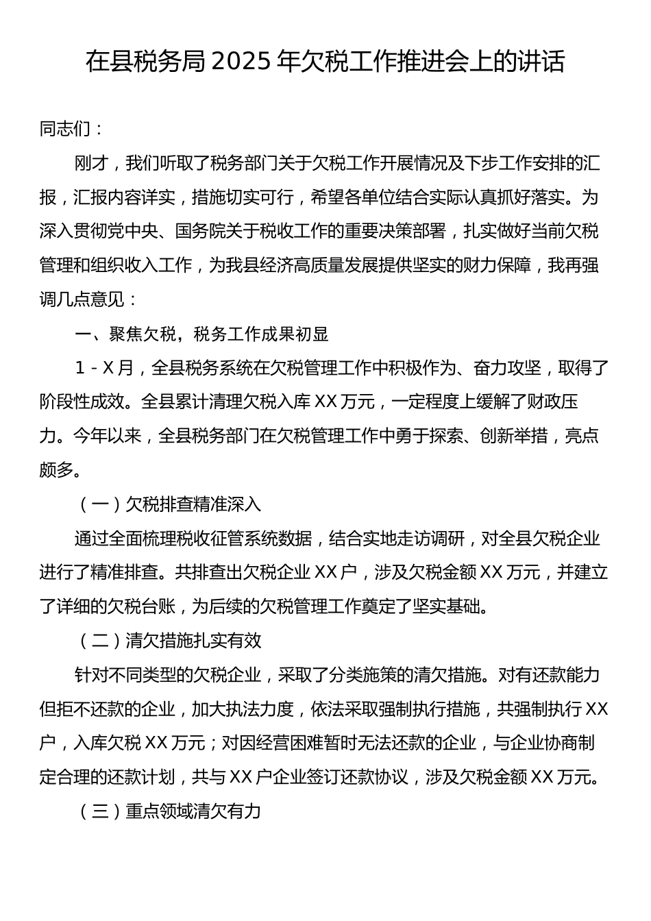 在县税务局2025年欠税工作推进会上的讲话.docx_第1页