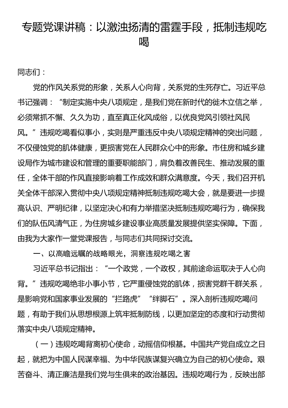 专题党课讲稿：以激浊扬清的雷霆手段，抵制违规吃喝.docx_第1页