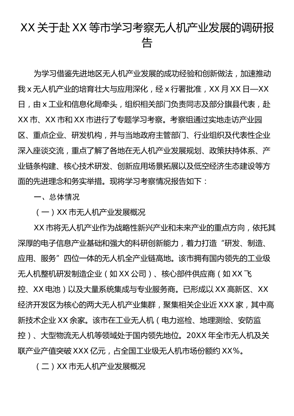 XX关于赴XX等市学习考察无人机产业发展的调研报告.docx_第1页