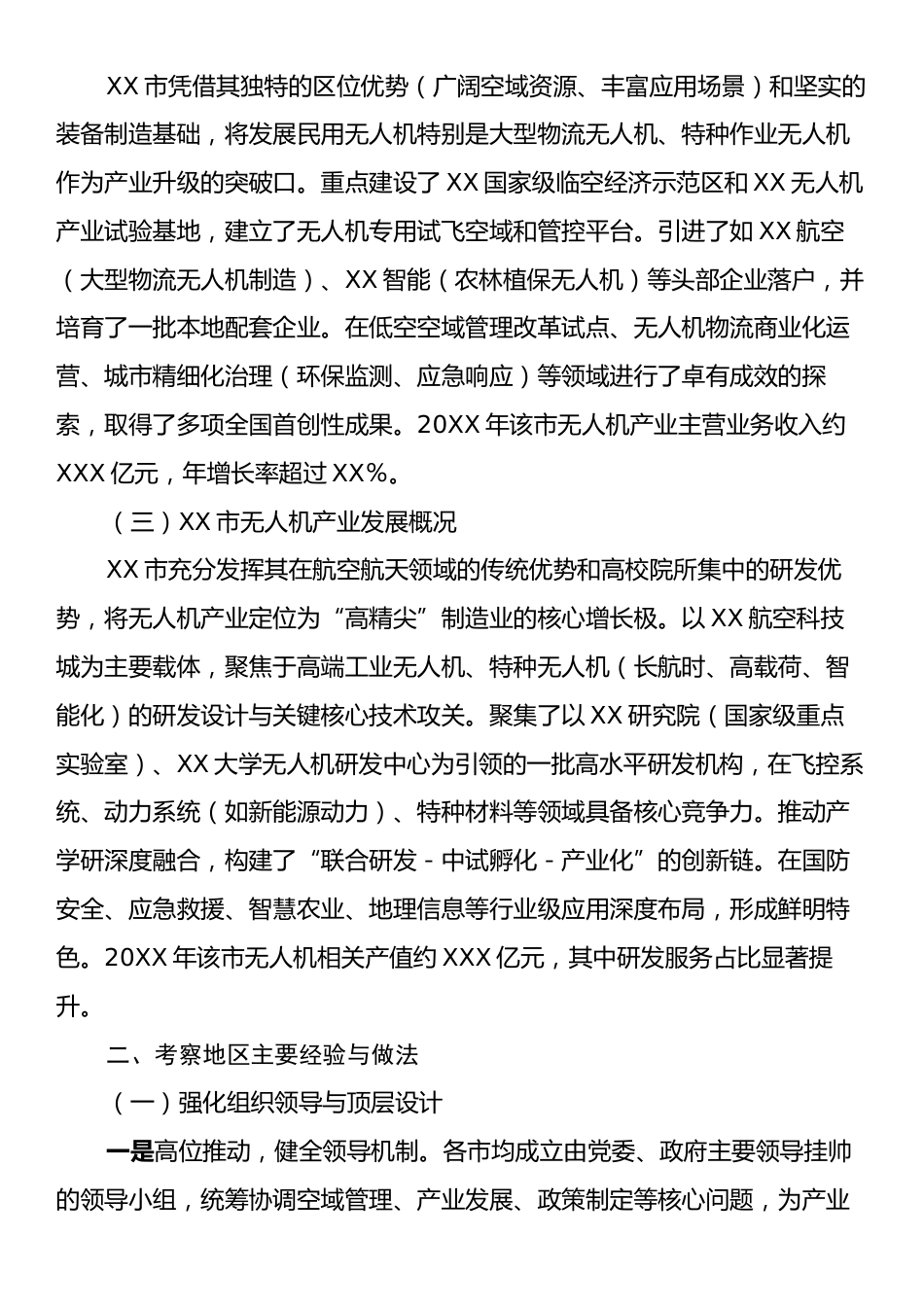 XX关于赴XX等市学习考察无人机产业发展的调研报告.docx_第2页