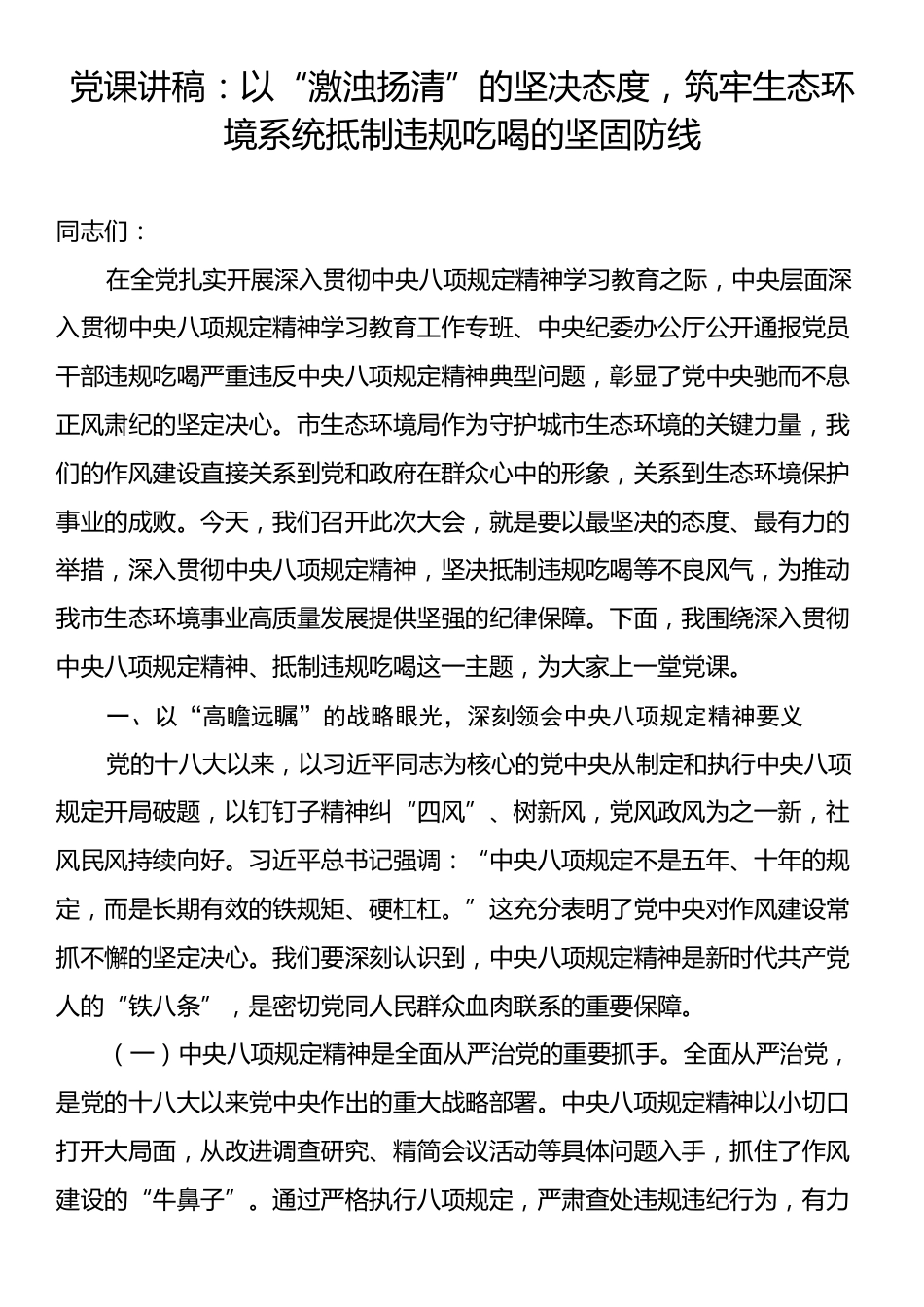党课讲稿：以“激浊扬清”的坚决态度，筑牢生态环境系统抵制违规吃喝的坚固防线.docx_第1页