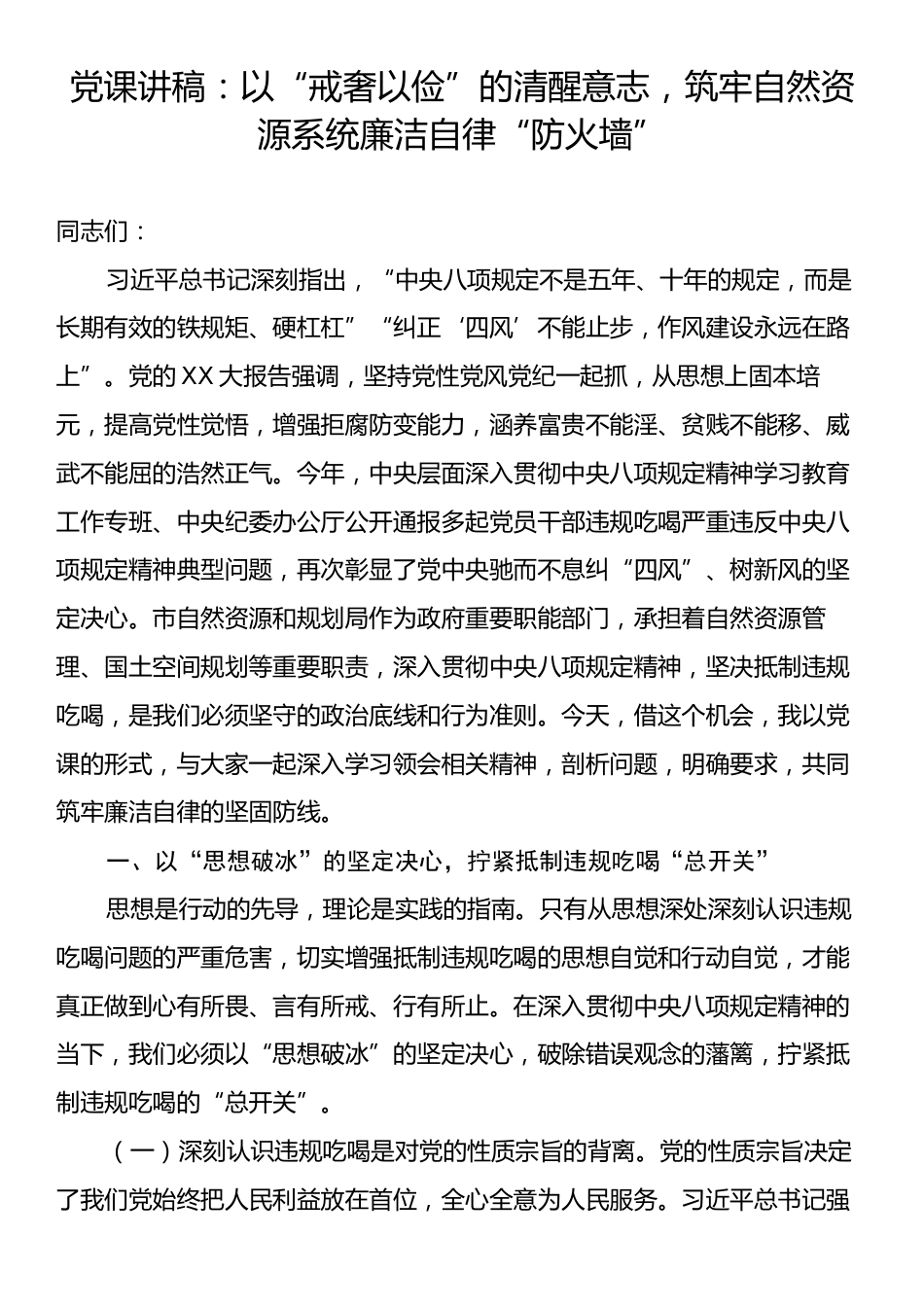 党课讲稿：以“戒奢以俭”的清醒意志，筑牢自然资源系统廉洁自律“防火墙”.docx_第1页