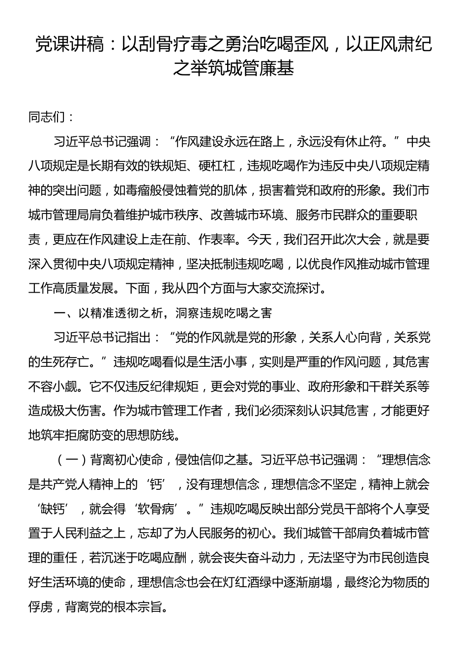 党课讲稿：以刮骨疗毒之勇治吃喝歪风，以正风肃纪之举筑城管廉基.docx_第1页