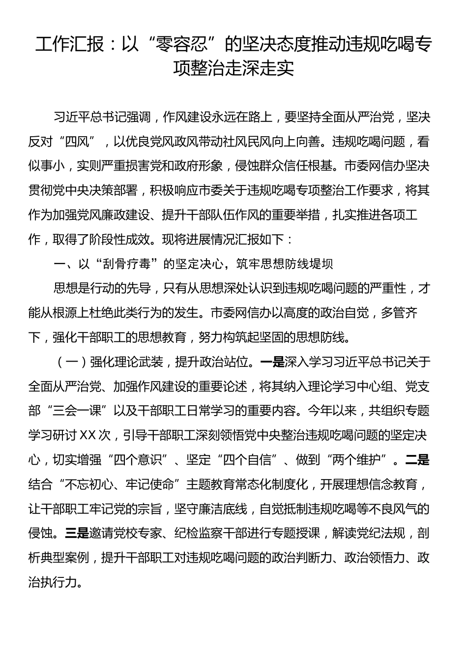 工作汇报：以“零容忍”的坚决态度推动违规吃喝专项整治走深走实.docx_第1页