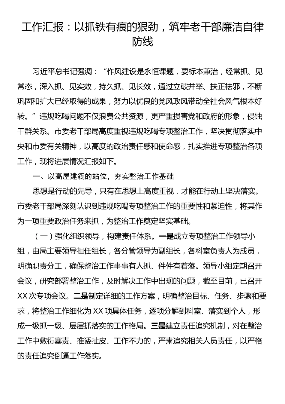 工作汇报：以抓铁有痕的狠劲，筑牢老干部廉洁自律防线.docx_第1页