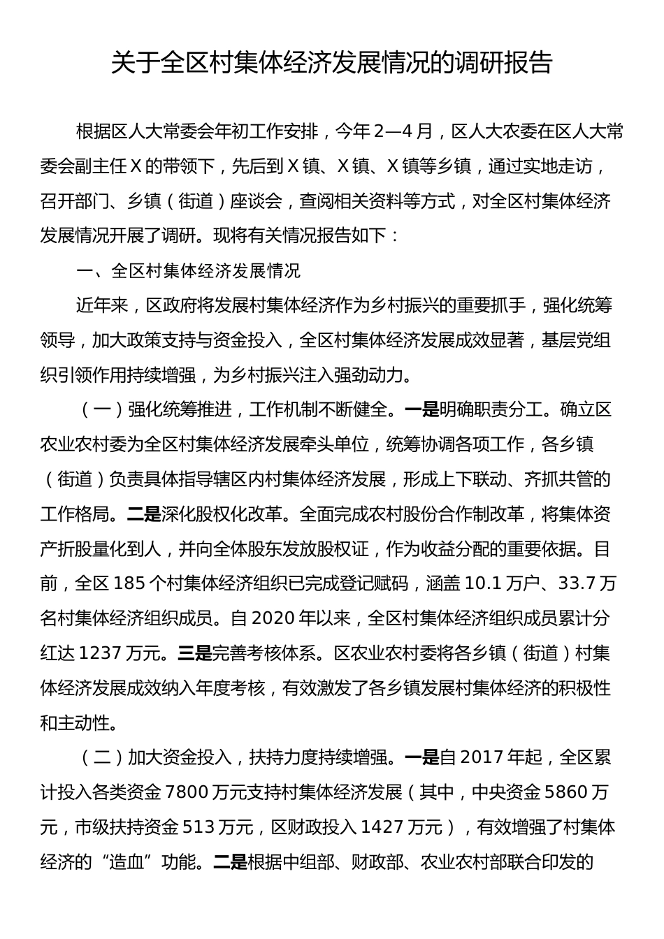 关于全区村集体经济发展情况的调研报告.docx_第1页