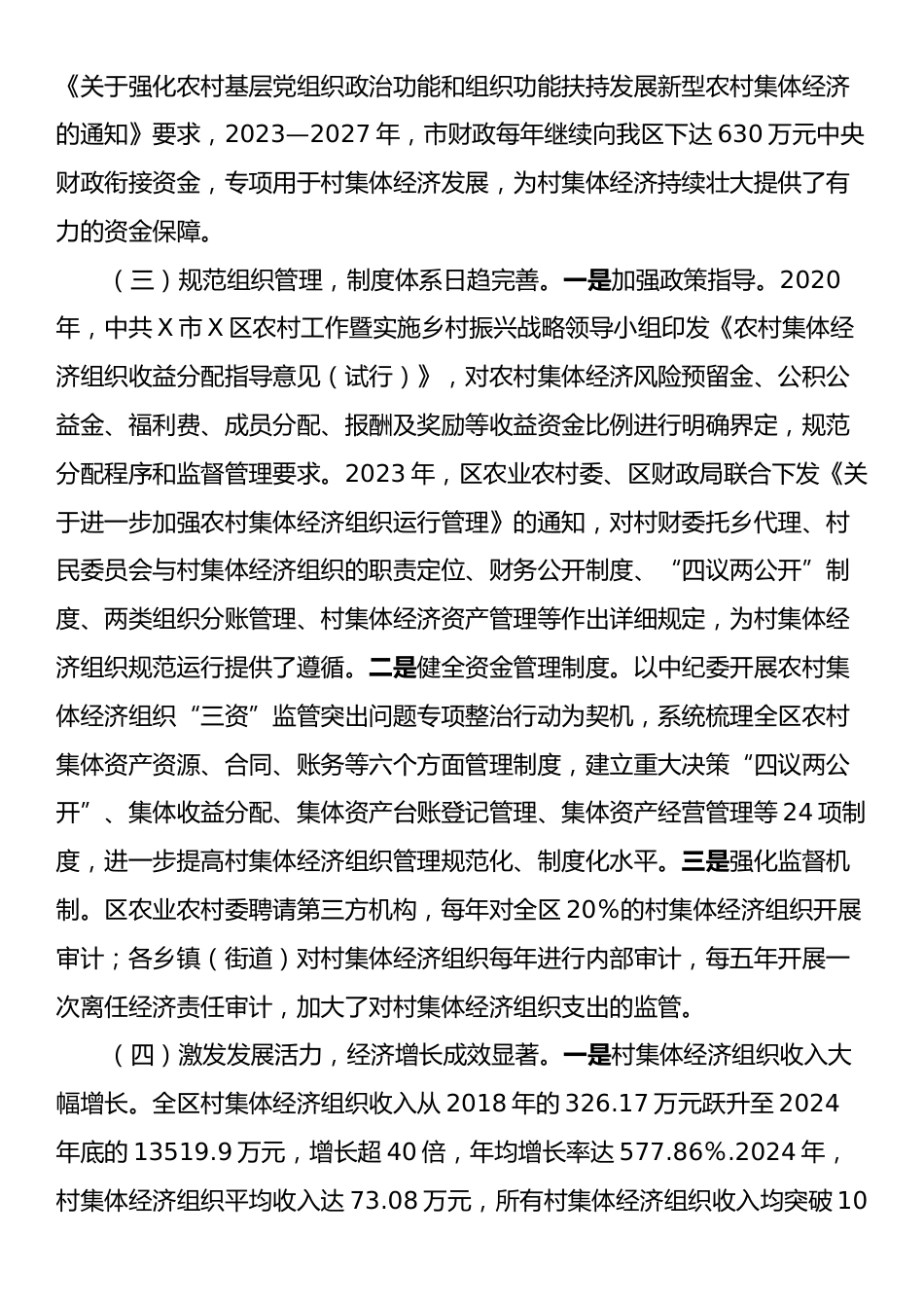 关于全区村集体经济发展情况的调研报告.docx_第2页